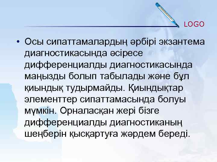 LOGO • Осы сипаттамалардың әрбірі экзантема диагностикасында әсіресе дифференциалды диагностикасында маңызды болып табылады және