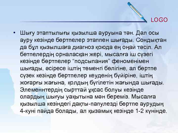 LOGO • Шығу этаптылығы қызылша ауруына тән. Дәл осы ауру кезінде бөртпелер этаппен шығады.