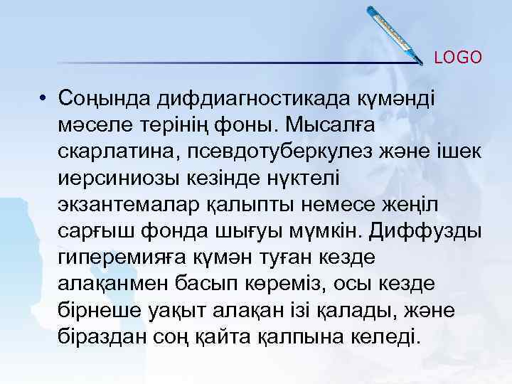 LOGO • Соңында дифдиагностикада күмәнді мәселе терінің фоны. Мысалға скарлатина, псевдотуберкулез және ішек иерсиниозы