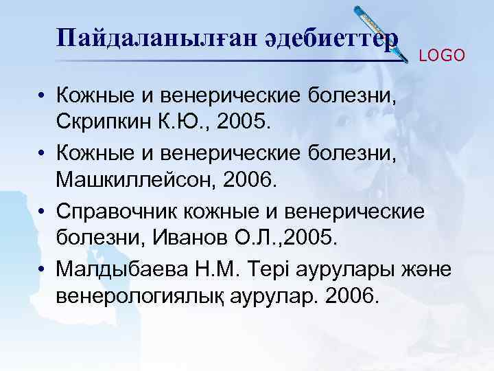 Пайдаланылған әдебиеттер LOGO • Кожные и венерические болезни, Скрипкин К. Ю. , 2005. •