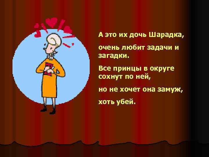 А это их дочь Шарадка, очень любит задачи и загадки. Все принцы в округе