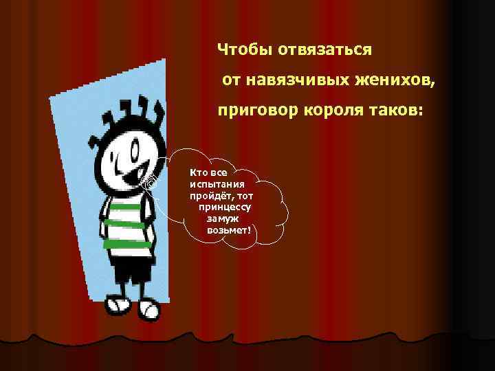 Чтобы отвязаться от навязчивых женихов, приговор короля таков: Кто все испытания пройдёт, тот принцессу