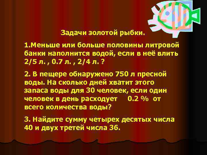 Задачи золотой рыбки. 1. Меньше или больше половины литровой банки наполнится водой, если в