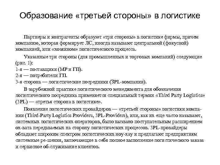 Образование «третьей стороны» в логистике Партнеры и контрагенты образуют «три стороны» в логистике фирмы,