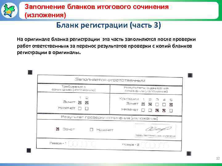 Заполнение бланков итогового сочинения (изложения) Бланк регистрации (часть 3) На оригинале бланка регистрации эта