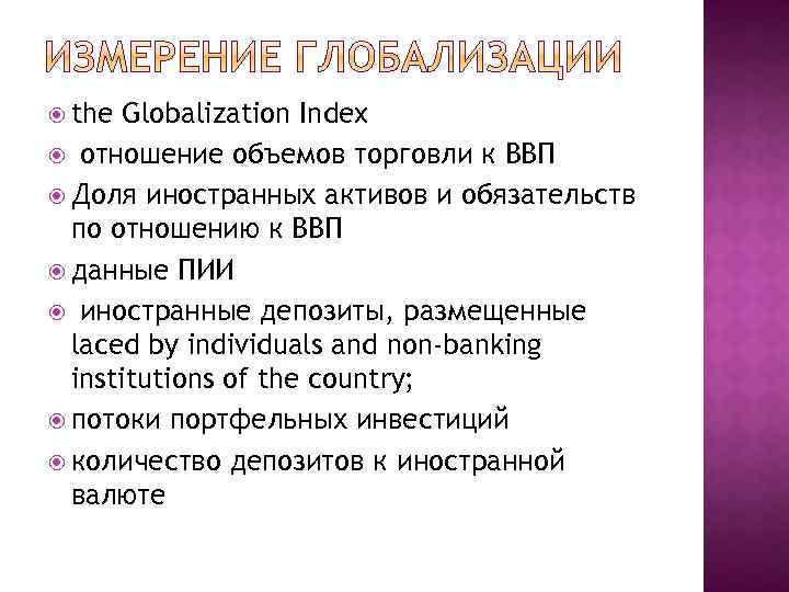  the Globalization Index отношение объемов торговли к ВВП Доля иностранных активов и обязательств