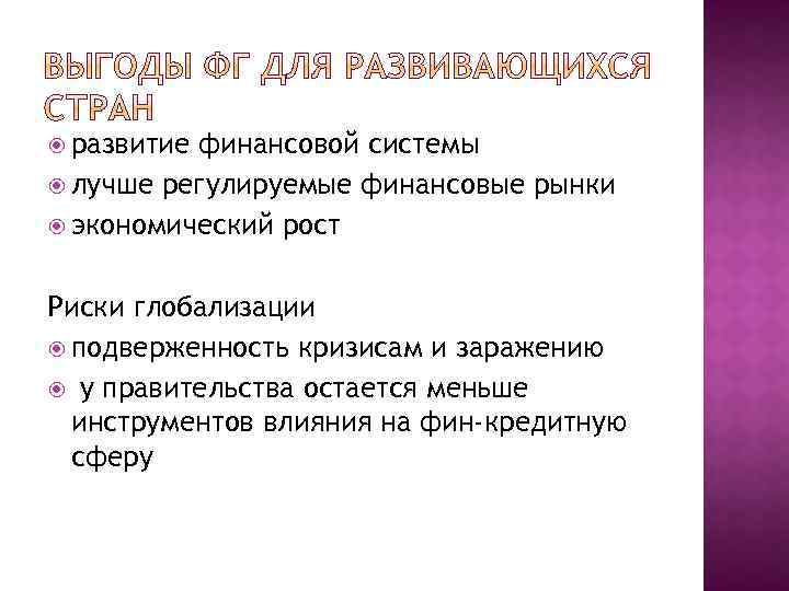  развитие финансовой системы лучше регулируемые финансовые рынки экономический рост Риски глобализации подверженность кризисам