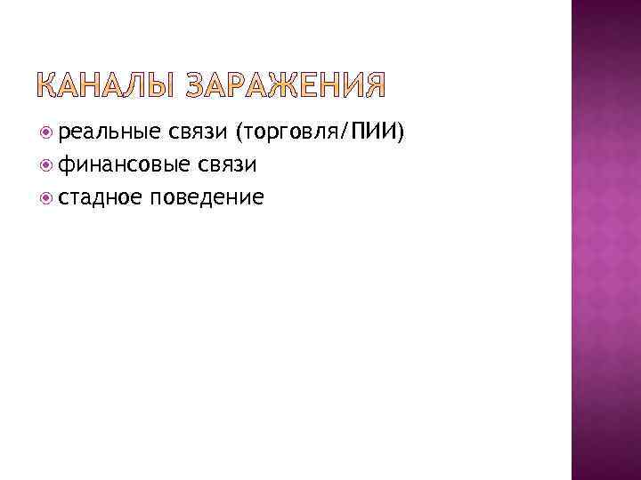  реальные связи (торговля/ПИИ) финансовые связи стадное поведение 