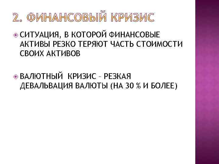  СИТУАЦИЯ, В КОТОРОЙ ФИНАНСОВЫЕ АКТИВЫ РЕЗКО ТЕРЯЮТ ЧАСТЬ СТОИМОСТИ СВОИХ АКТИВОВ ВАЛЮТНЫЙ КРИЗИС