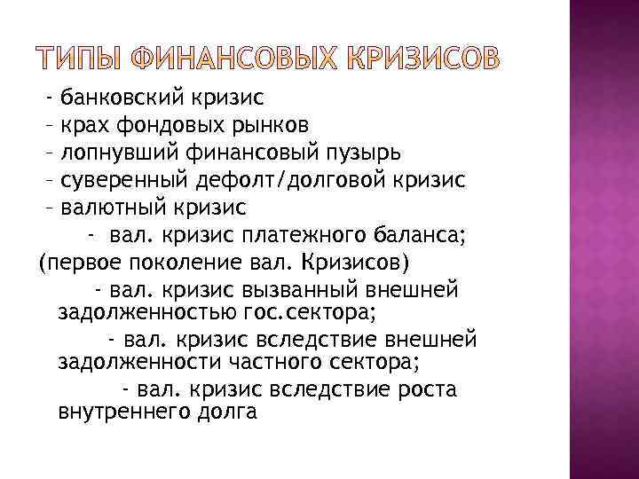– – банковский кризис крах фондовых рынков лопнувший финансовый пузырь суверенный дефолт/долговой кризис валютный