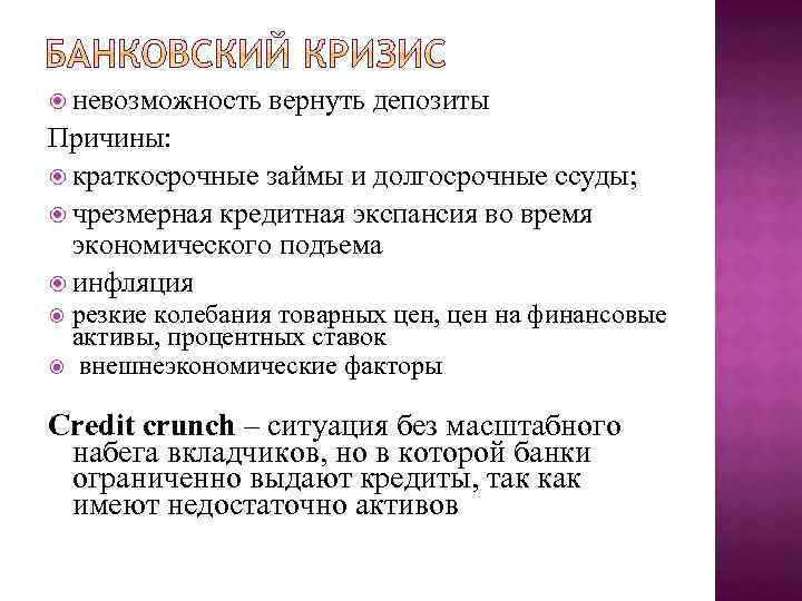  невозможность вернуть депозиты Причины: краткосрочные займы и долгосрочные ссуды; чрезмерная кредитная экспансия во