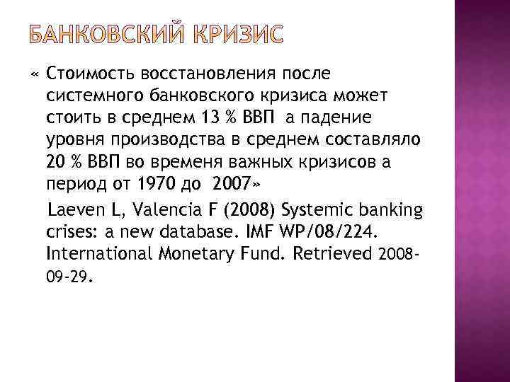  « Стоимость восстановления после системного банковского кризиса может стоить в среднем 13 %