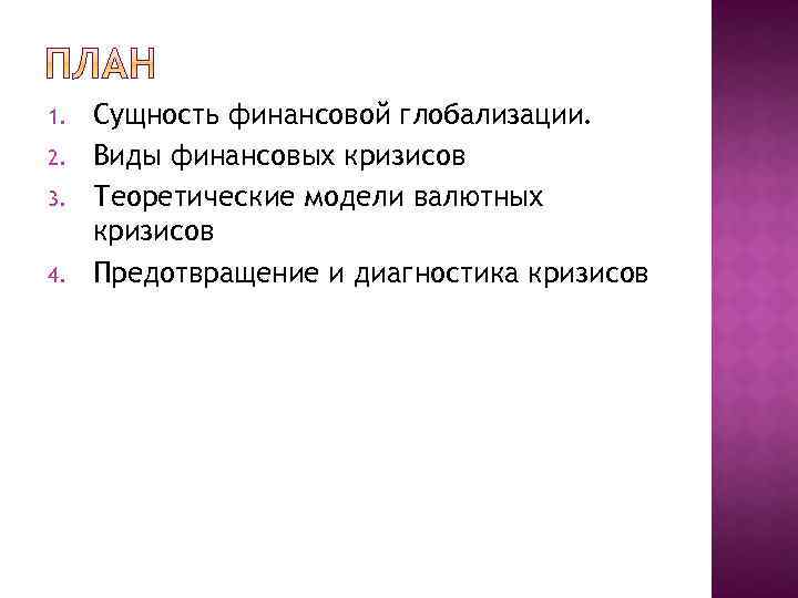 1. 2. 3. 4. Сущность финансовой глобализации. Виды финансовых кризисов Теоретические модели валютных кризисов