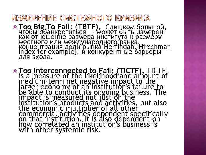  Too Big To Fail: (TBTF). Слишком большой, чтобы обанкротиться - может быть измерен