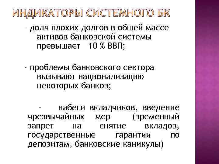 - доля плохих долгов в общей массе активов банковской системы превышает 10 % ВВП;
