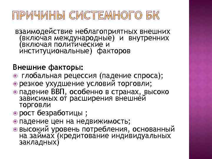 взаимодействие неблагоприятных внешних (включая международные) и внутренних (включая политические и институциональные) факторов Внешние факторы: