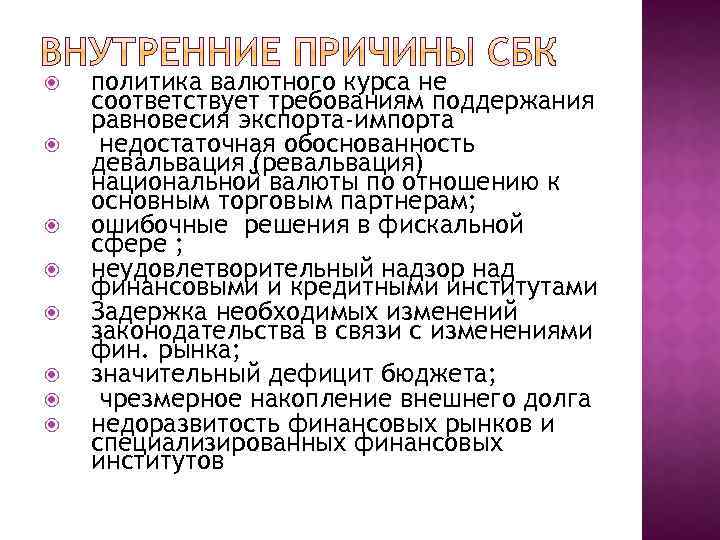  политика валютного курса не соответствует требованиям поддержания равновесия экспорта-импорта недостаточная обоснованность девальвация (ревальвация)