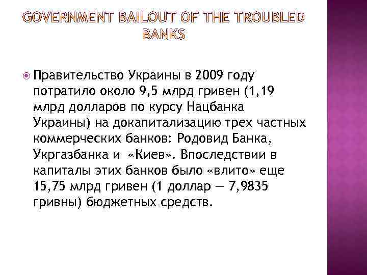  Правительство Украины в 2009 году потратило около 9, 5 млрд гривен (1, 19