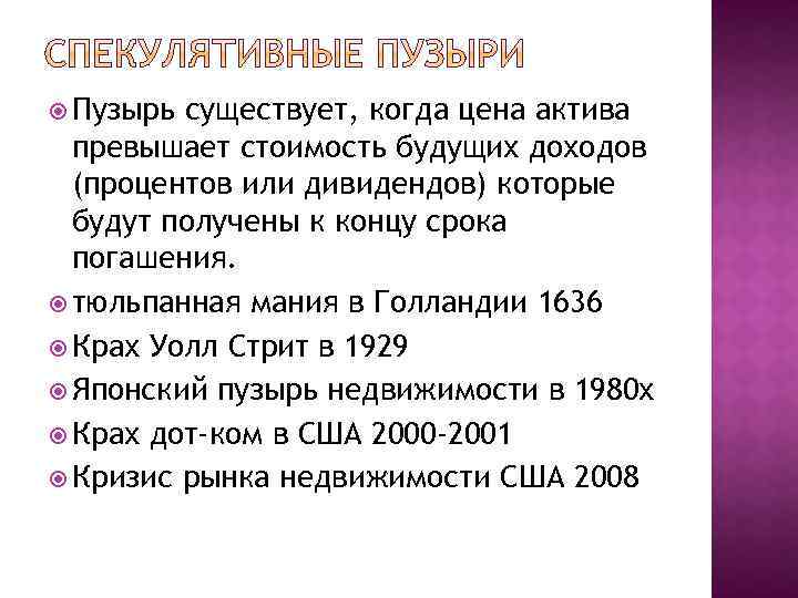  Пузырь существует, когда цена актива превышает стоимость будущих доходов (процентов или дивидендов) которые