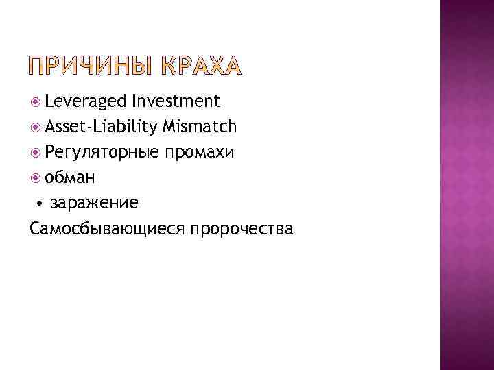  Leveraged Investment Asset-Liability Mismatch Регуляторные промахи обман • заражение Самосбывающиеся пророчества 