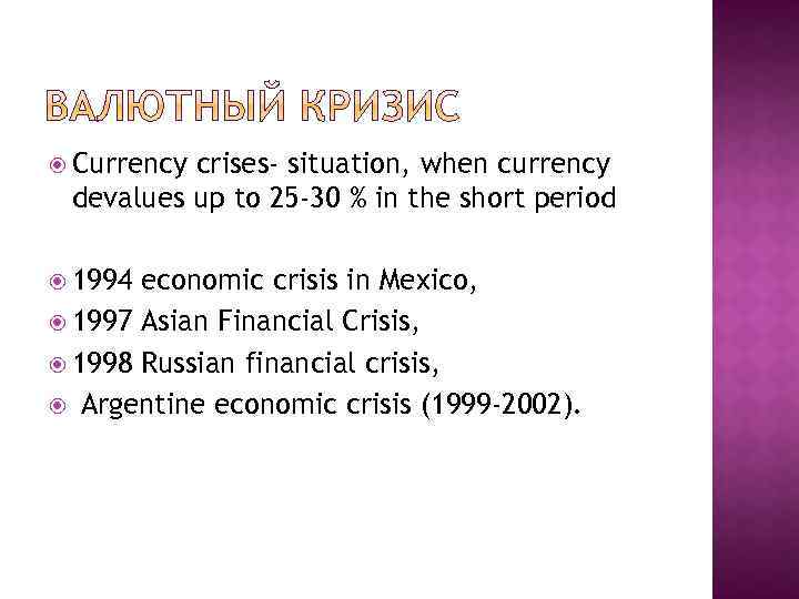  Currency crises- situation, when currency devalues up to 25 -30 % in the