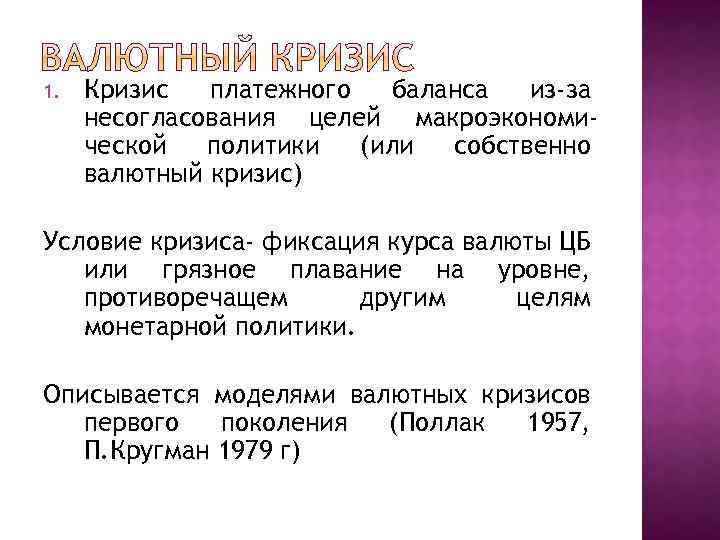 1. Кризис платежного баланса из-за несогласования целей макроэкономической политики (или собственно валютный кризис) Условие