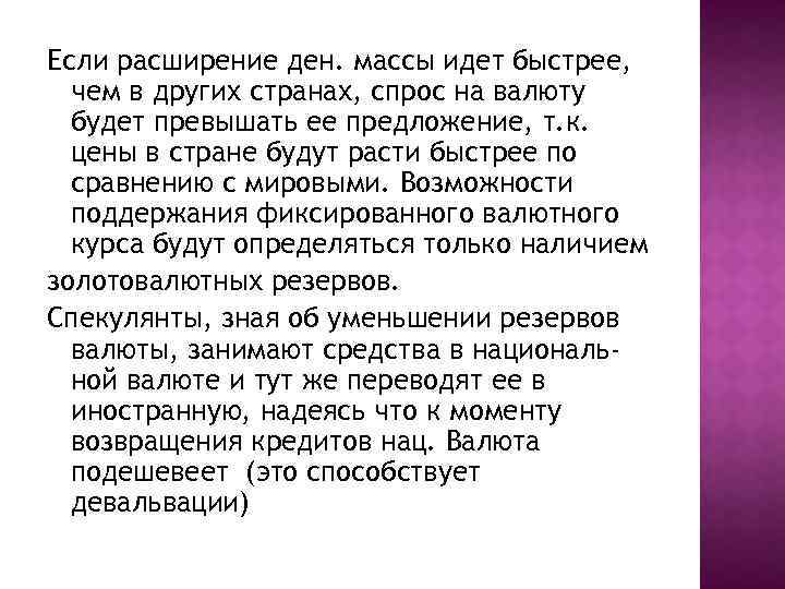 Если расширение ден. массы идет быстрее, чем в других странах, спрос на валюту будет