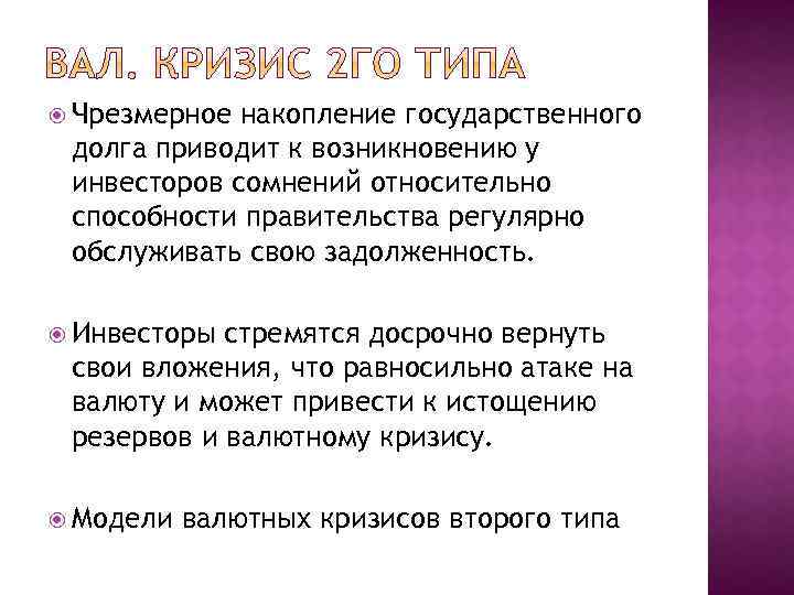  Чрезмерное накопление государственного долга приводит к возникновению у инвесторов сомнений относительно способности правительства
