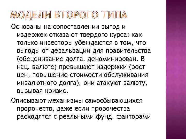 Основаны на сопоставлении выгод и издержек отказа от твердого курса: как только инвесторы убеждаются