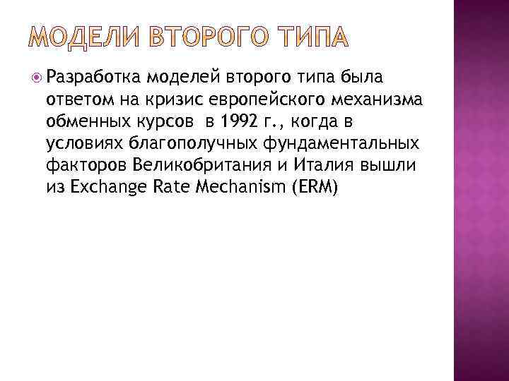  Разработка моделей второго типа была ответом на кризис европейского механизма обменных курсов в