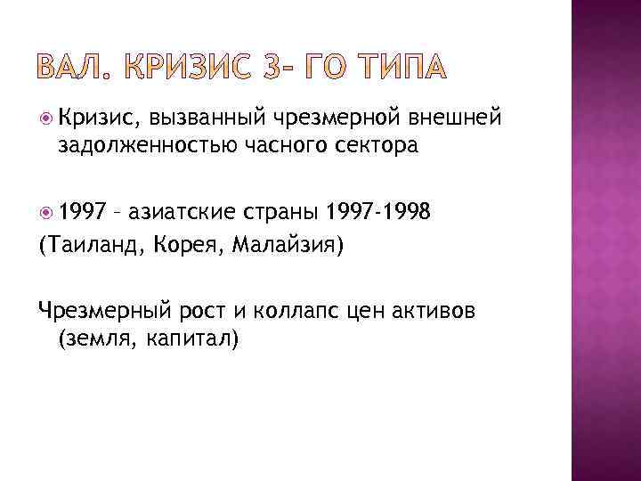  Кризис, вызванный чрезмерной внешней задолженностью часного сектора 1997 – азиатские страны 1997 -1998
