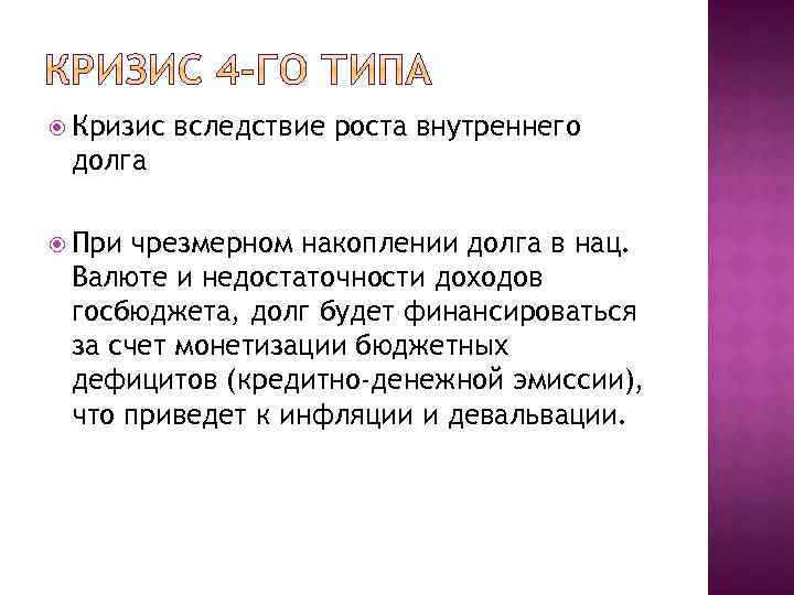  Кризис вследствие роста внутреннего долга При чрезмерном накоплении долга в нац. Валюте и