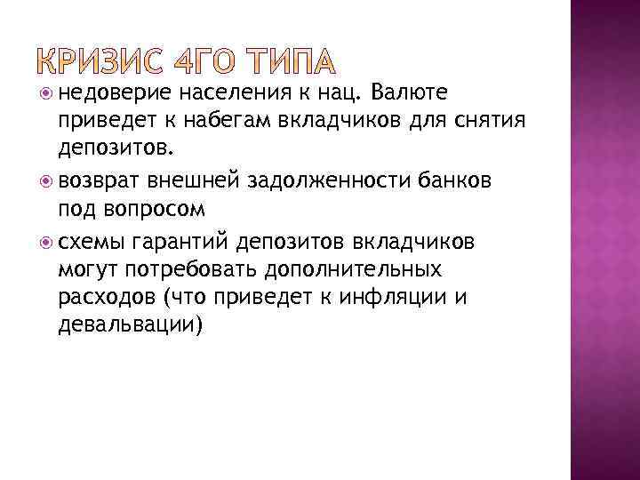  недоверие населения к нац. Валюте приведет к набегам вкладчиков для снятия депозитов. возврат