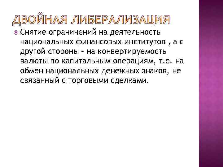  Снятие ограничений на деятельность национальных финансовых институтов , а с другой стороны –