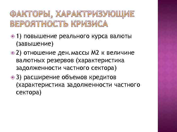  1) повышение реального курса валюты (завышение) 2) отношение ден. массы М 2 к