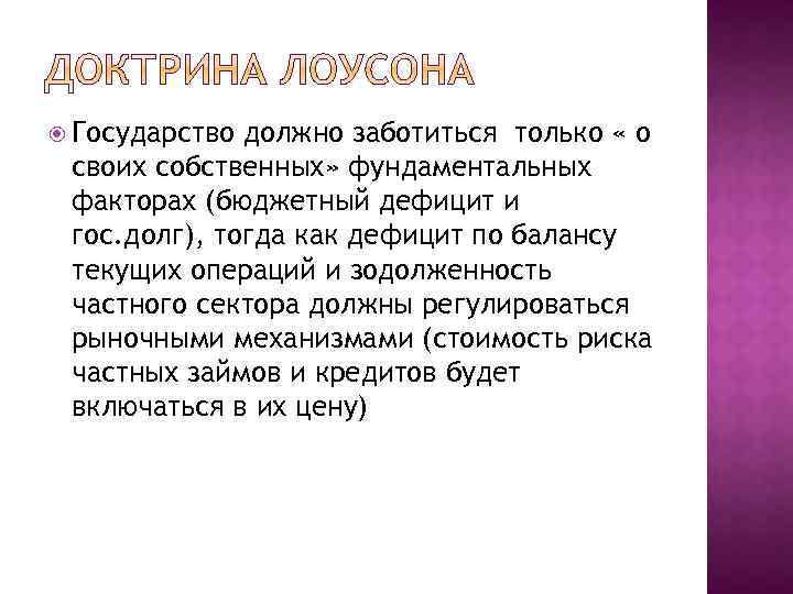  Государство должно заботиться только « о своих собственных» фундаментальных факторах (бюджетный дефицит и