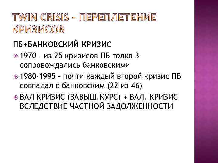 ПБ+БАНКОВСКИЙ КРИЗИС 1970 – из 25 кризисов ПБ толко 3 сопровождались банковскими 1980 -1995