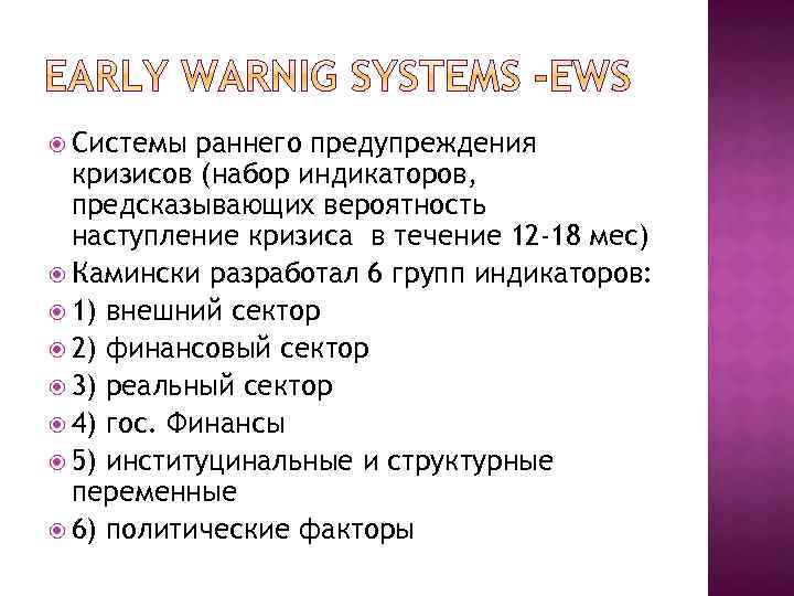 Системы раннего предупреждения кризисов (набор индикаторов, предсказывающих вероятность наступление кризиса в течение 12