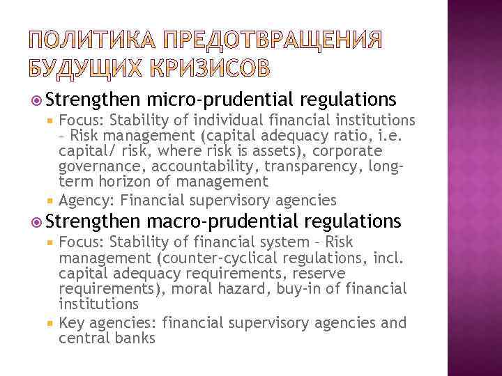  Strengthen micro-prudential regulations Focus: Stability of individual financial institutions – Risk management (capital