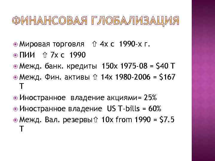  Мировая торговля 4 x с 1990 -х г. ПИИ 7 x с 1990