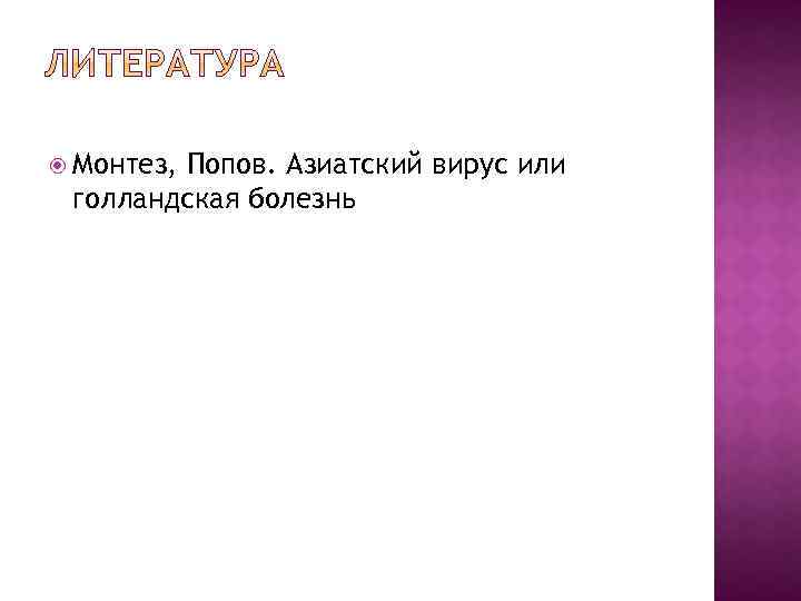  Монтез, Попов. Азиатский вирус или голландская болезнь 