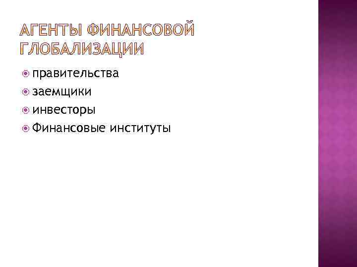  правительства заемщики инвесторы Финансовые институты 