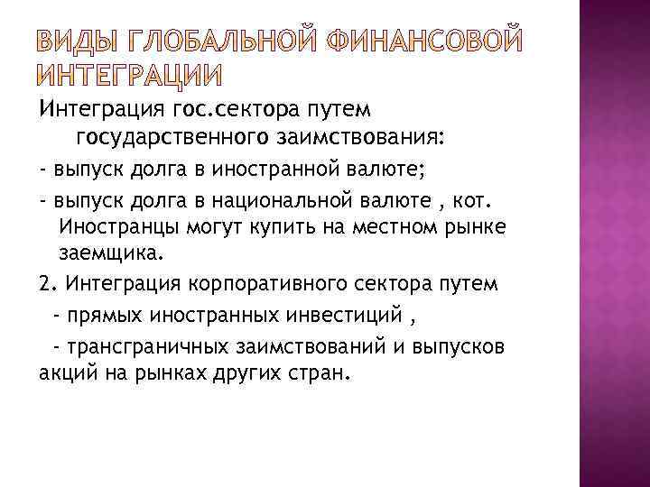 Интеграция гос. сектора путем государственного заимствования: - выпуск долга в иностранной валюте; - выпуск