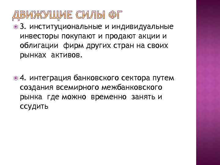  3. институциональные и индивидуальные инвесторы покупают и продают акции и облигации фирм других