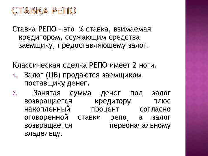 Ставка РЕПО – это % ставка, взимаемая кредитором, ссужающим средства заемщику, предоставляющему залог. Классическая