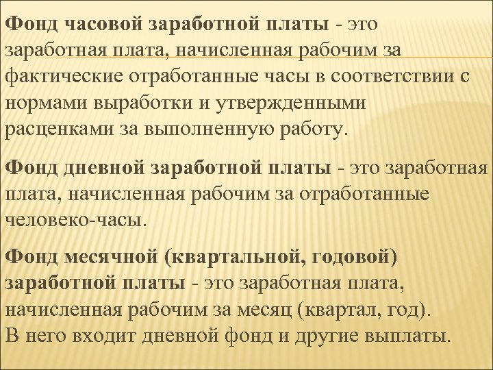 Фонд час. Элементы образующие фонд часовой заработной платы. Отметьте элементы, образующие фонд часовой заработной платы:. Часовой фонд оплаты труда. Определить часовой фонд заработной платы.