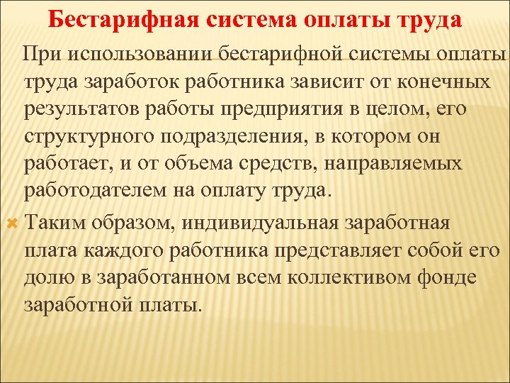 Бестарифная система оплаты труда При использовании бестарифной системы оплаты труда заработок работника зависит от