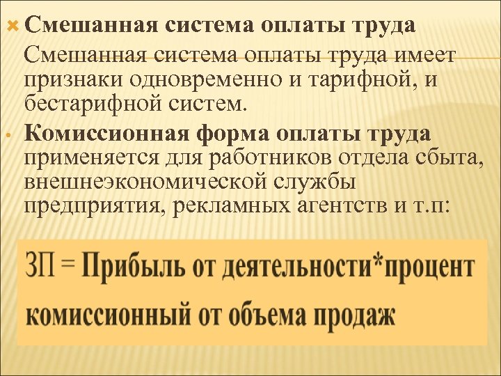 Комиссионная система оплаты труда. Смешанная система оплаты. Комиссионно-сдельная система оплаты труда. Смешанная заработная плата это. Комбинированная оплата труда.