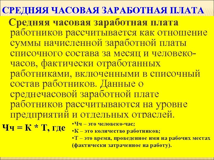 Рассчитайте среднемесячную заработную плату работников. Средняя часовая заработная плата. Среднечасовая заработная плата одного работника. Средняя часовая заработная плата рабочих. Формула среднечасовой заработной платы.