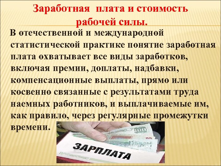 Заработная плата и стоимость рабочей силы. В отечественной и международной статистической практике понятие заработная